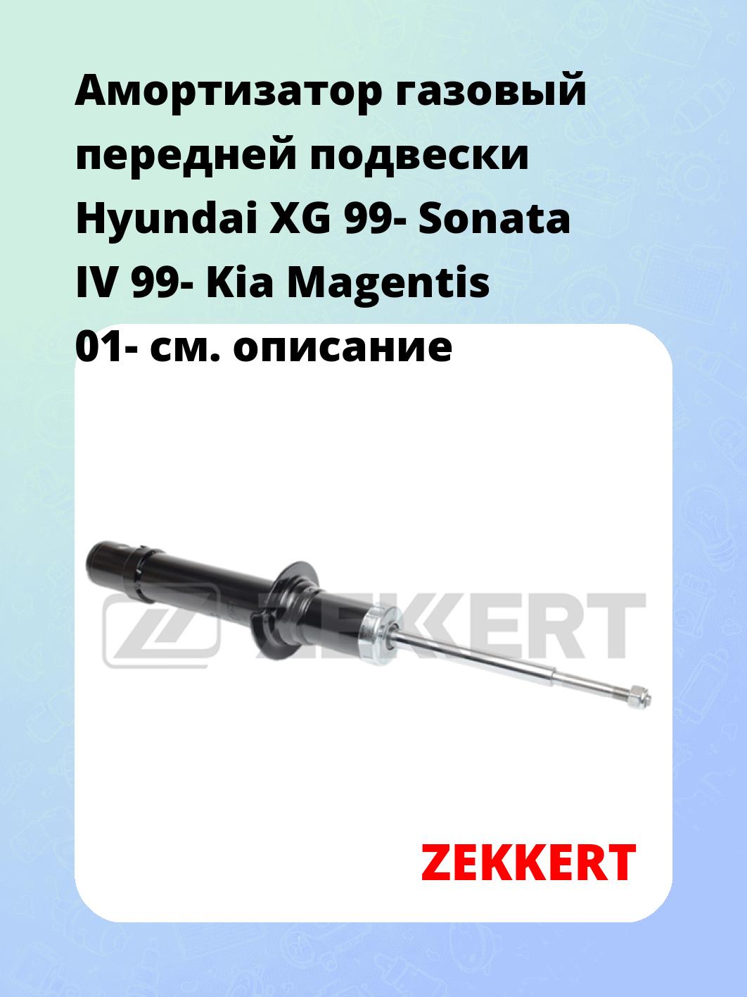 Амортизатор подвески ZEKKERT SG-2579