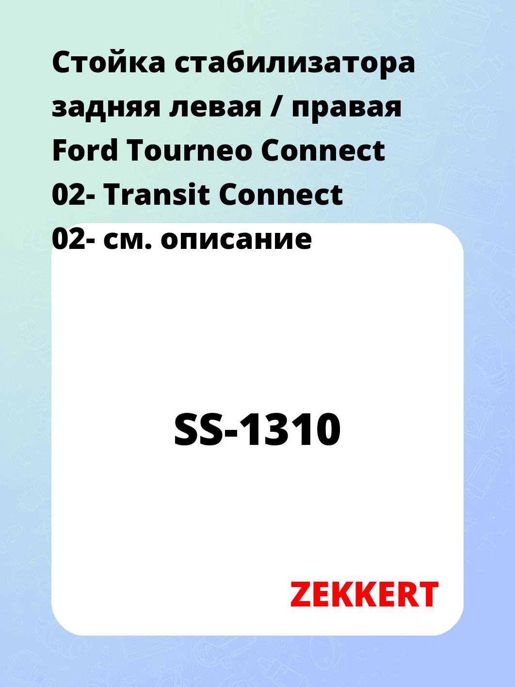 Стойка стабилизатора задняя левая / правая   Ford Tourneo Connect 02-  Transit Connect 02-