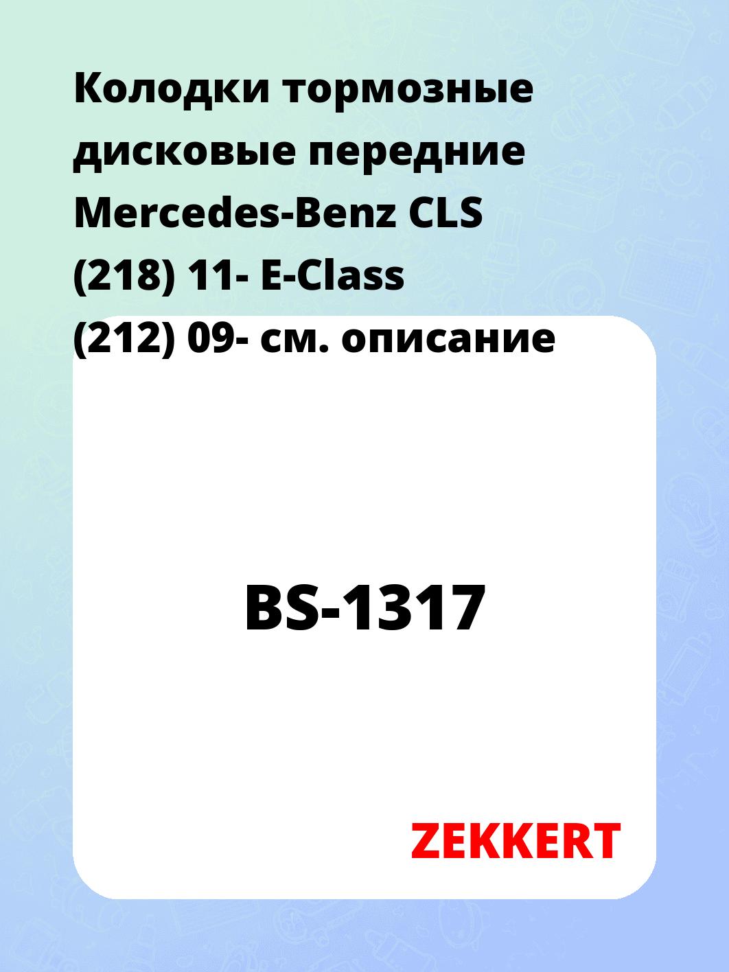 Колодки тормозные ZEKKERT BS-1317