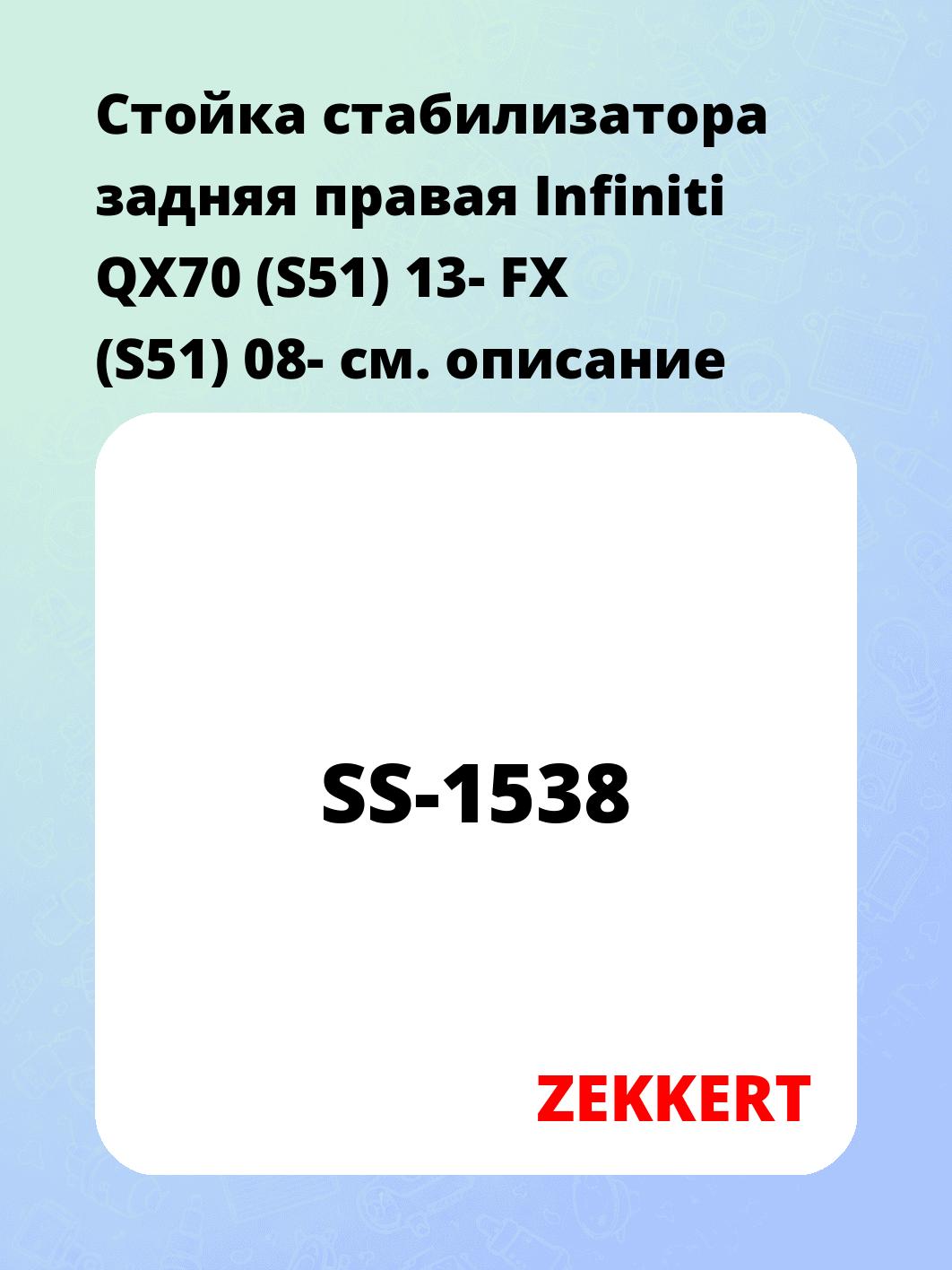 Стойка стабилизатора ZEKKERT SS-1538