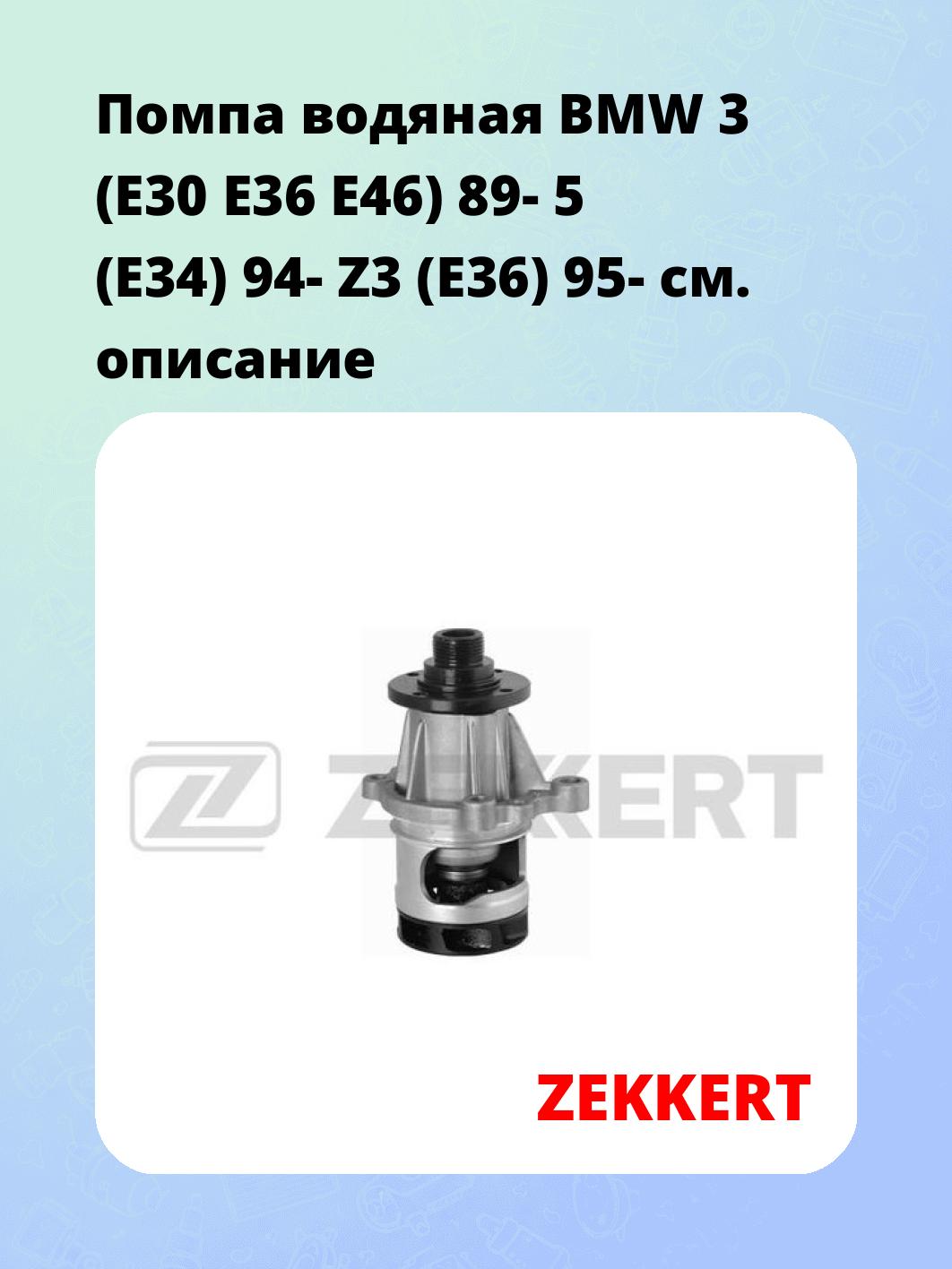 Насос водяной ZEKKERT WP-1005