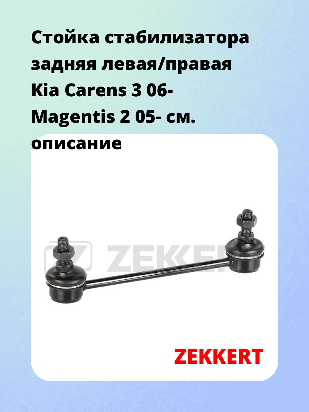 Стойка стабилизатора ZEKKERT SS-1601