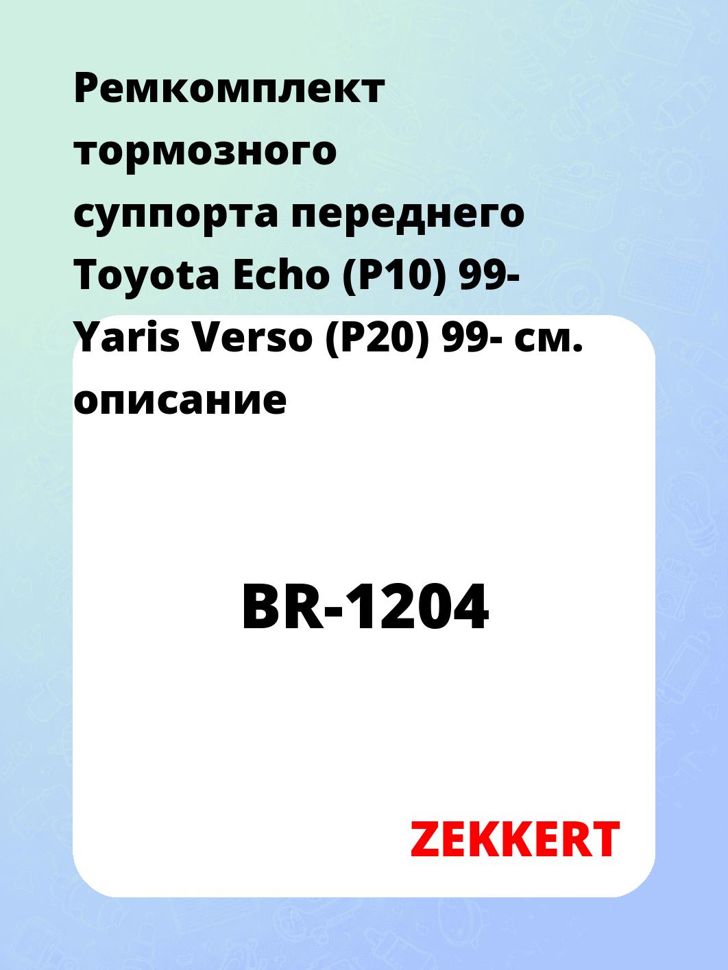 Ремкомплект суппорта ZEKKERT BR-1204