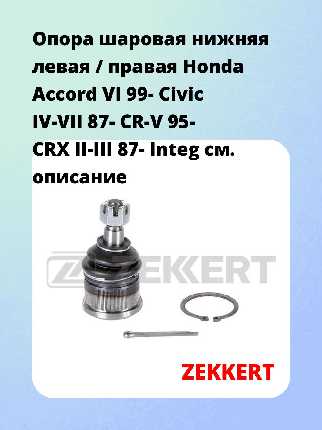 Опора шаровая ZEKKERT TG-5182