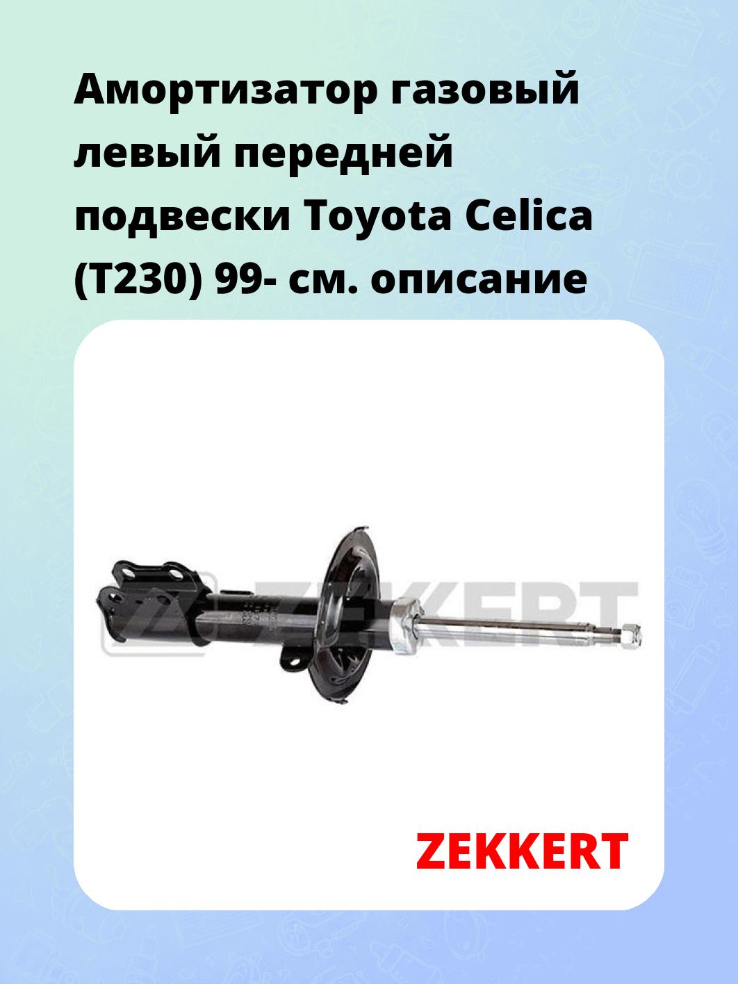 Амортизатор подвески ZEKKERT SG-4871
