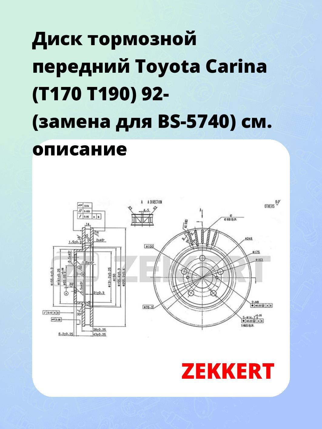 Диск тормозной ZEKKERT BS-5205