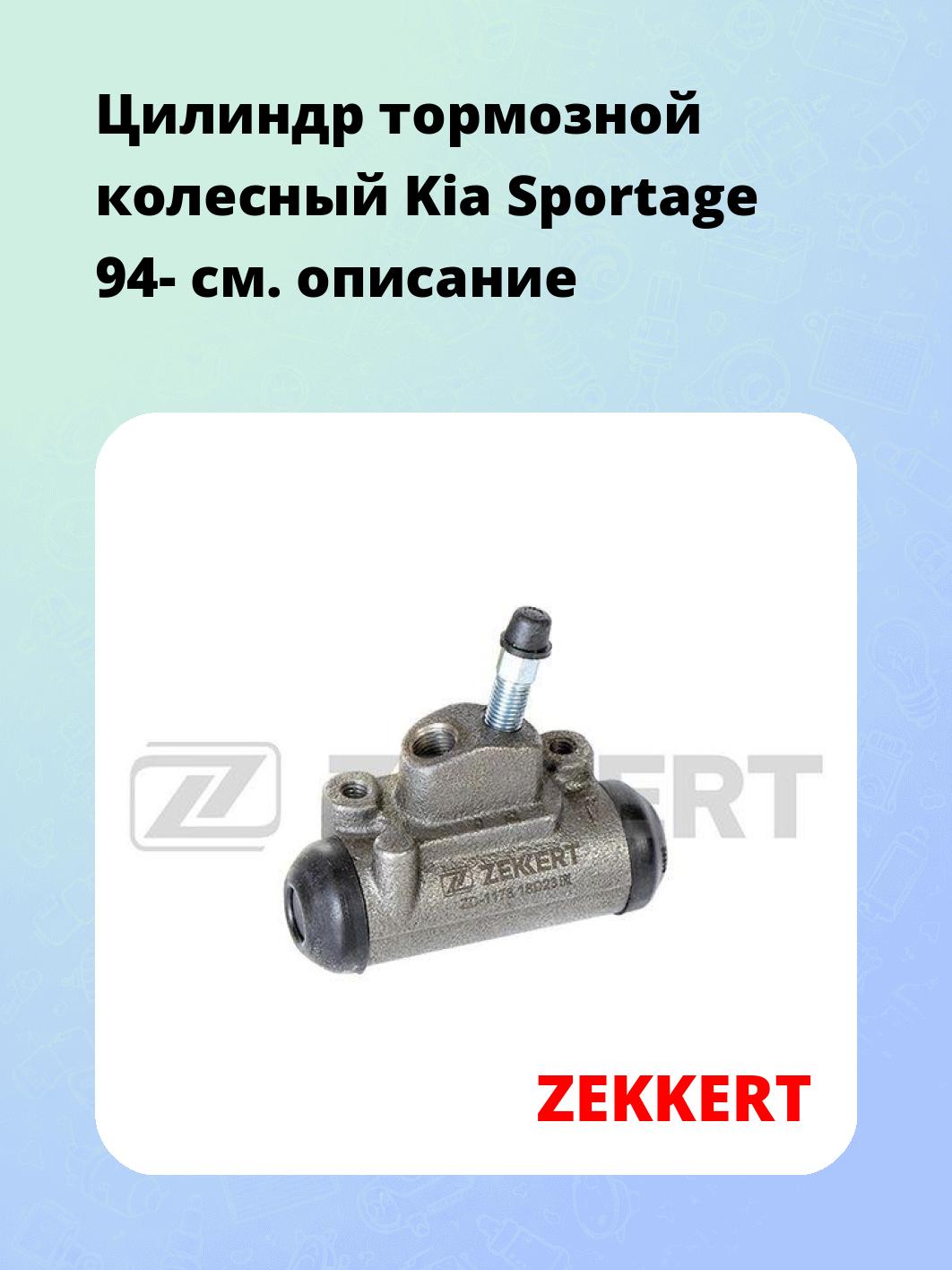 Цилиндр тормозной  колесный Kia Sportage 94-
