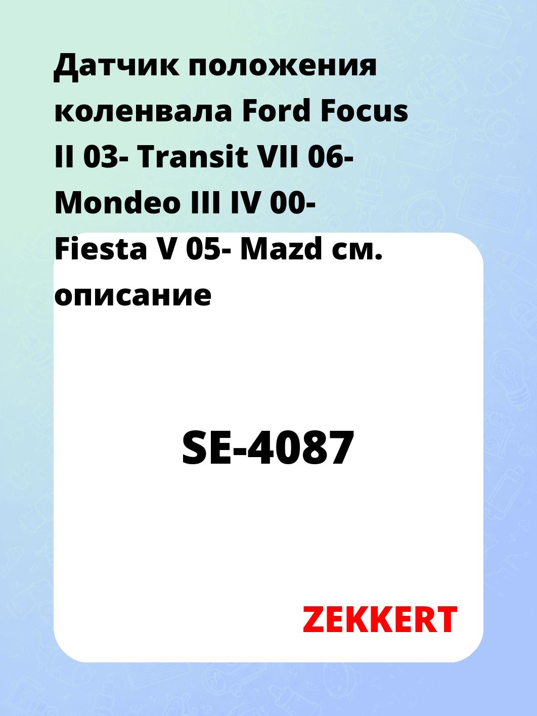 Датчик для автомобиля ZEKKERT SE-4087