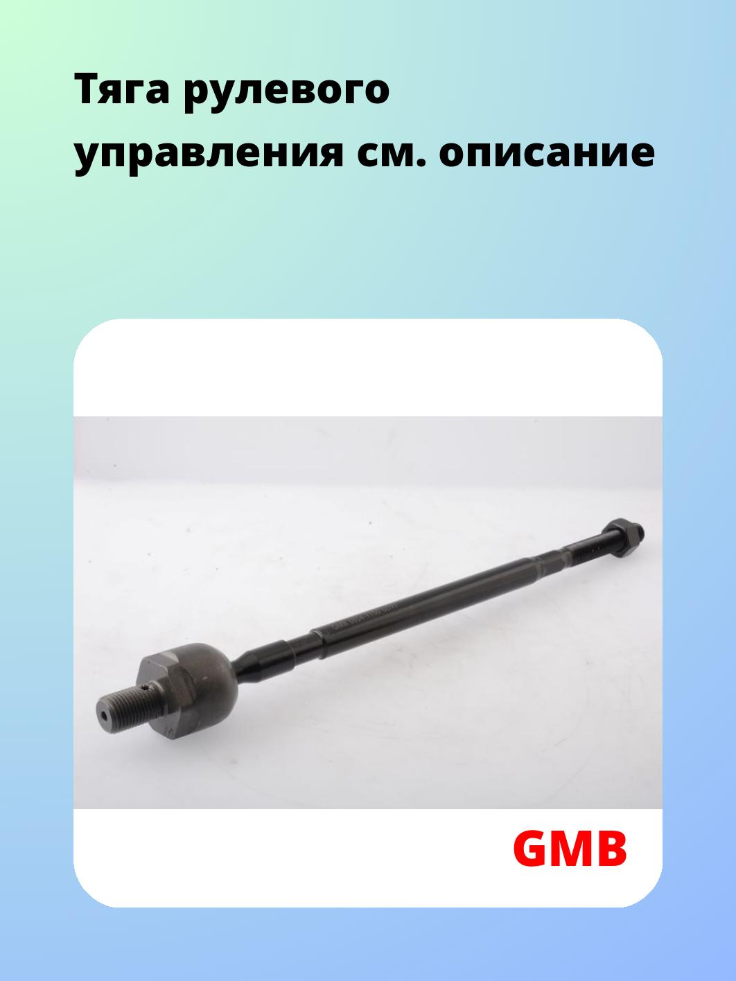 Тяга рулевая GMB 0804-1150