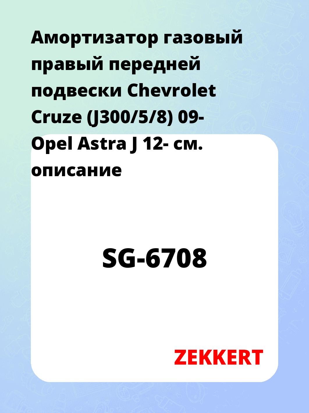 Амортизатор газовый правый передней подвески Chevrolet Cruze (J300/5/8) 09-  Opel Astra J 12-