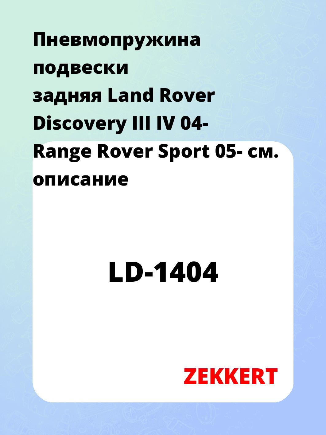 Пружина подвески ZEKKERT LD-1404
