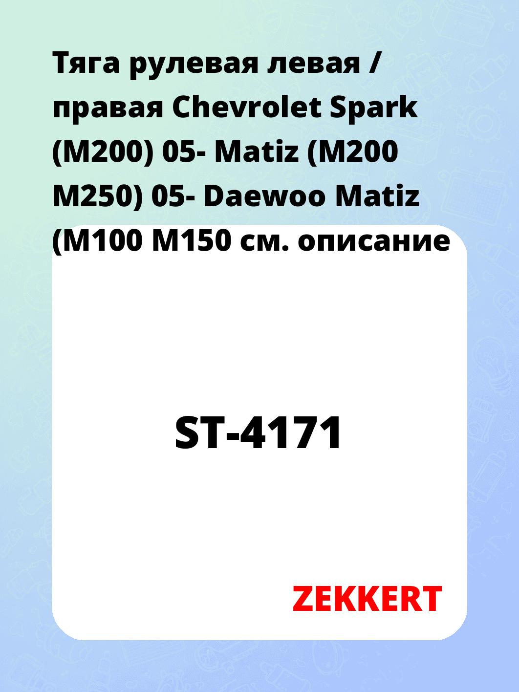 Тяга рулевая ZEKKERT ST-4171