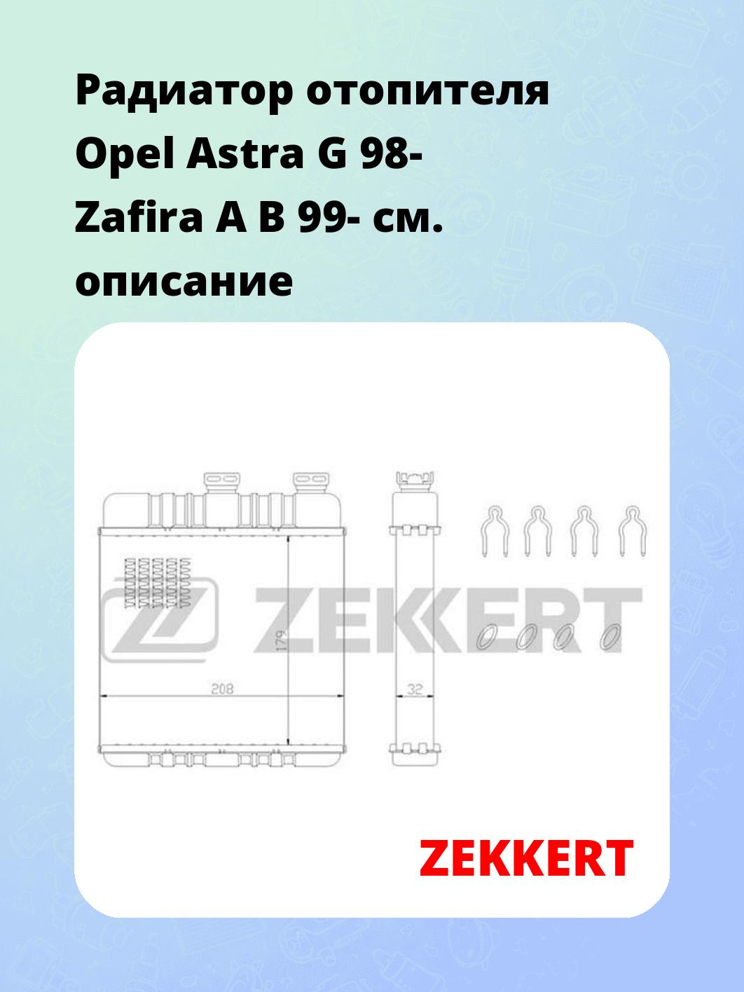 Радиатор отопителя салона ZEKKERT MK-5087