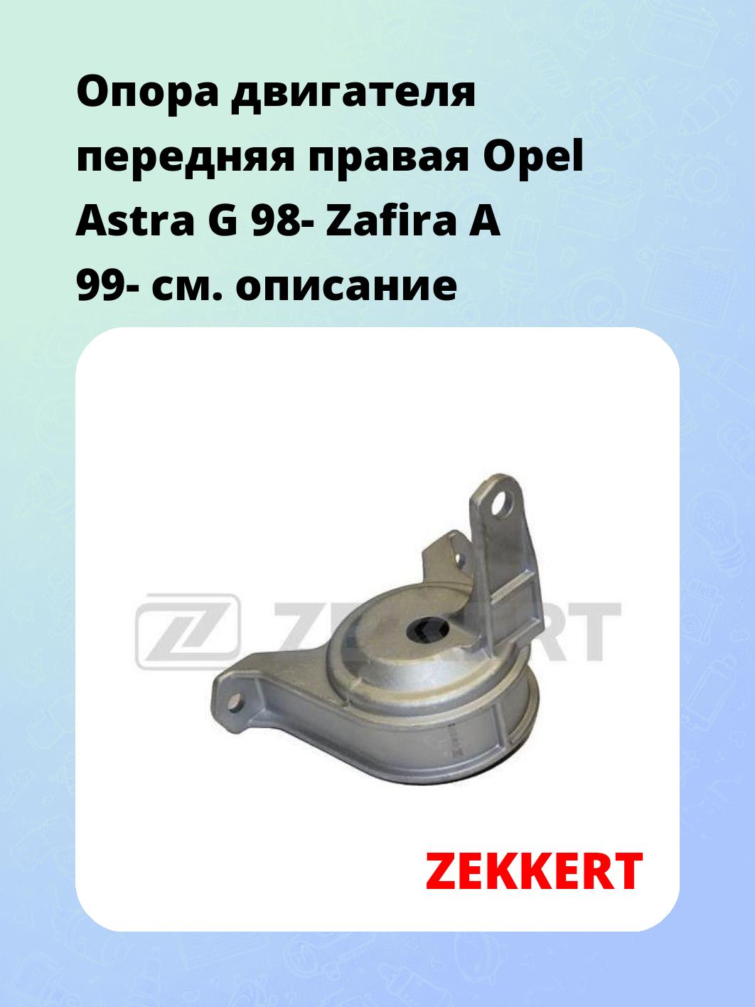 Опора двигателя ZEKKERT GM-3070