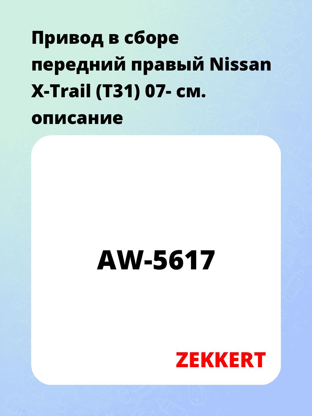 Привод в сборе ZEKKERT AW-5617