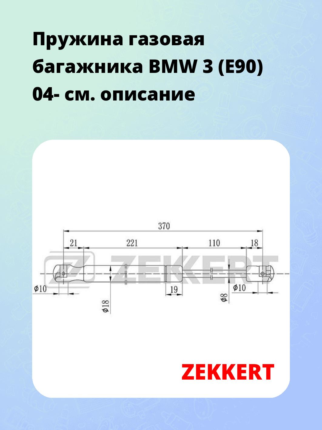 Упор багажника ZEKKERT GF-1830