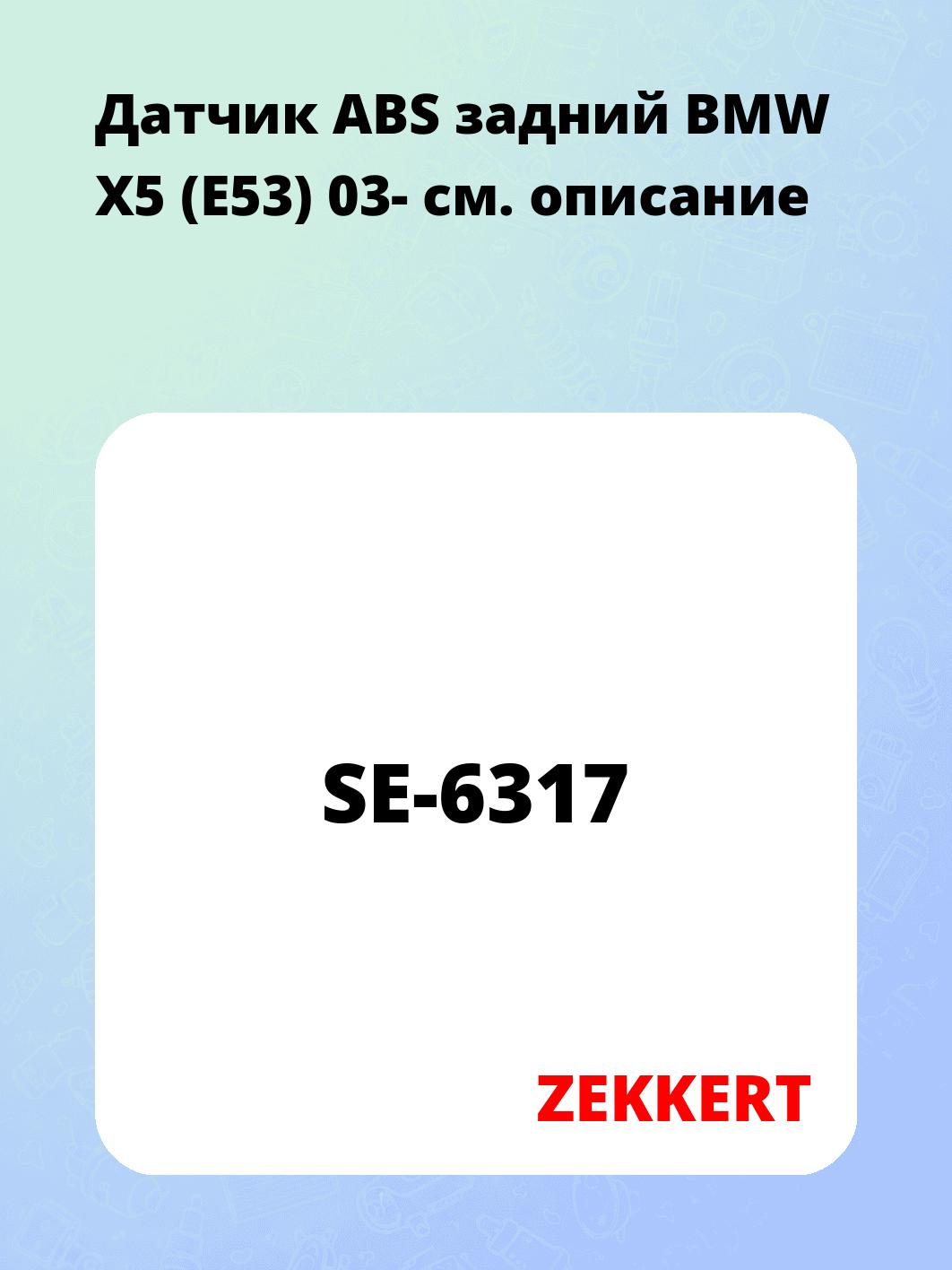Датчик для автомобиля ZEKKERT SE-6317