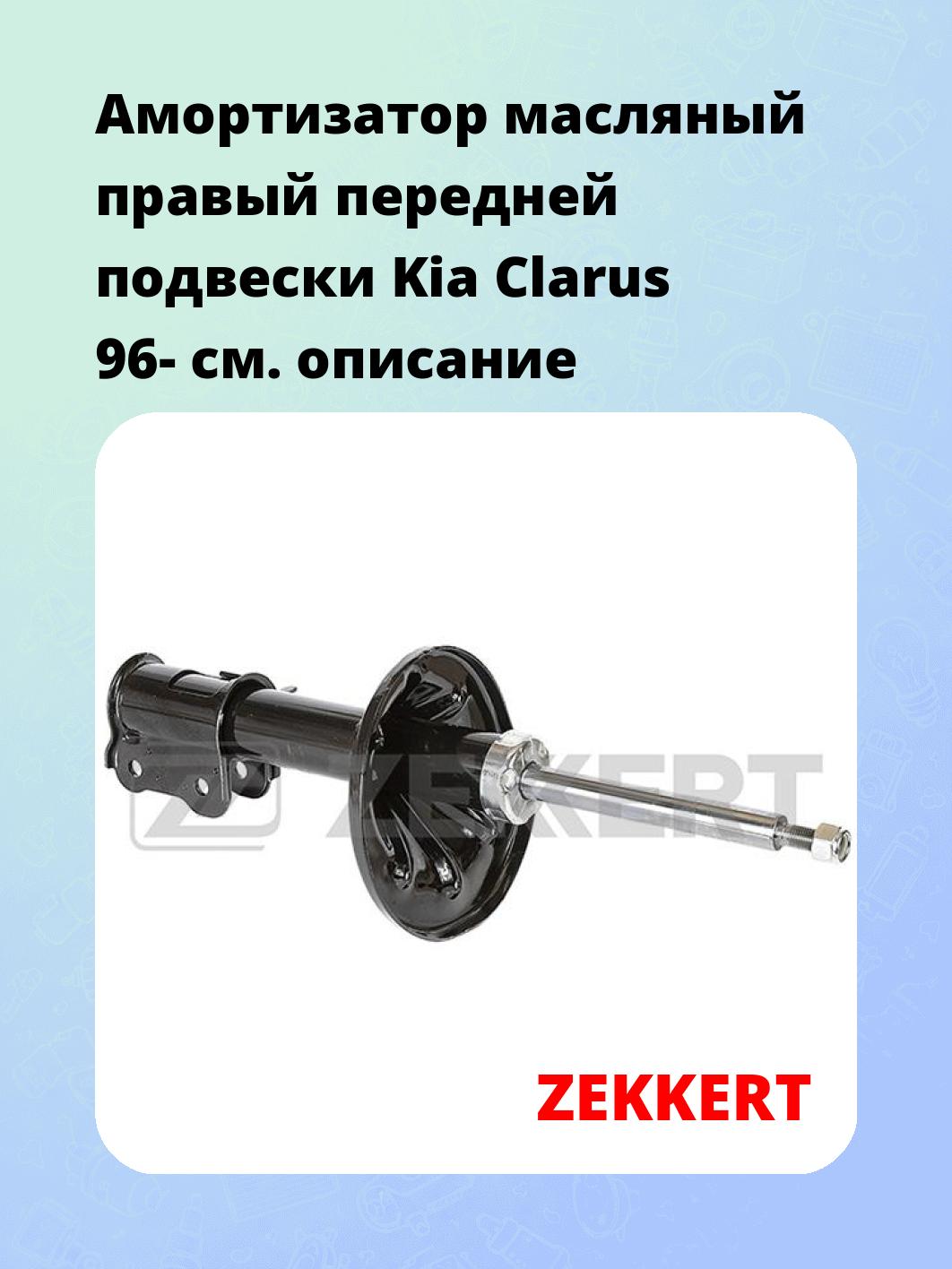 Амортизатор подвески ZEKKERT SO-4218