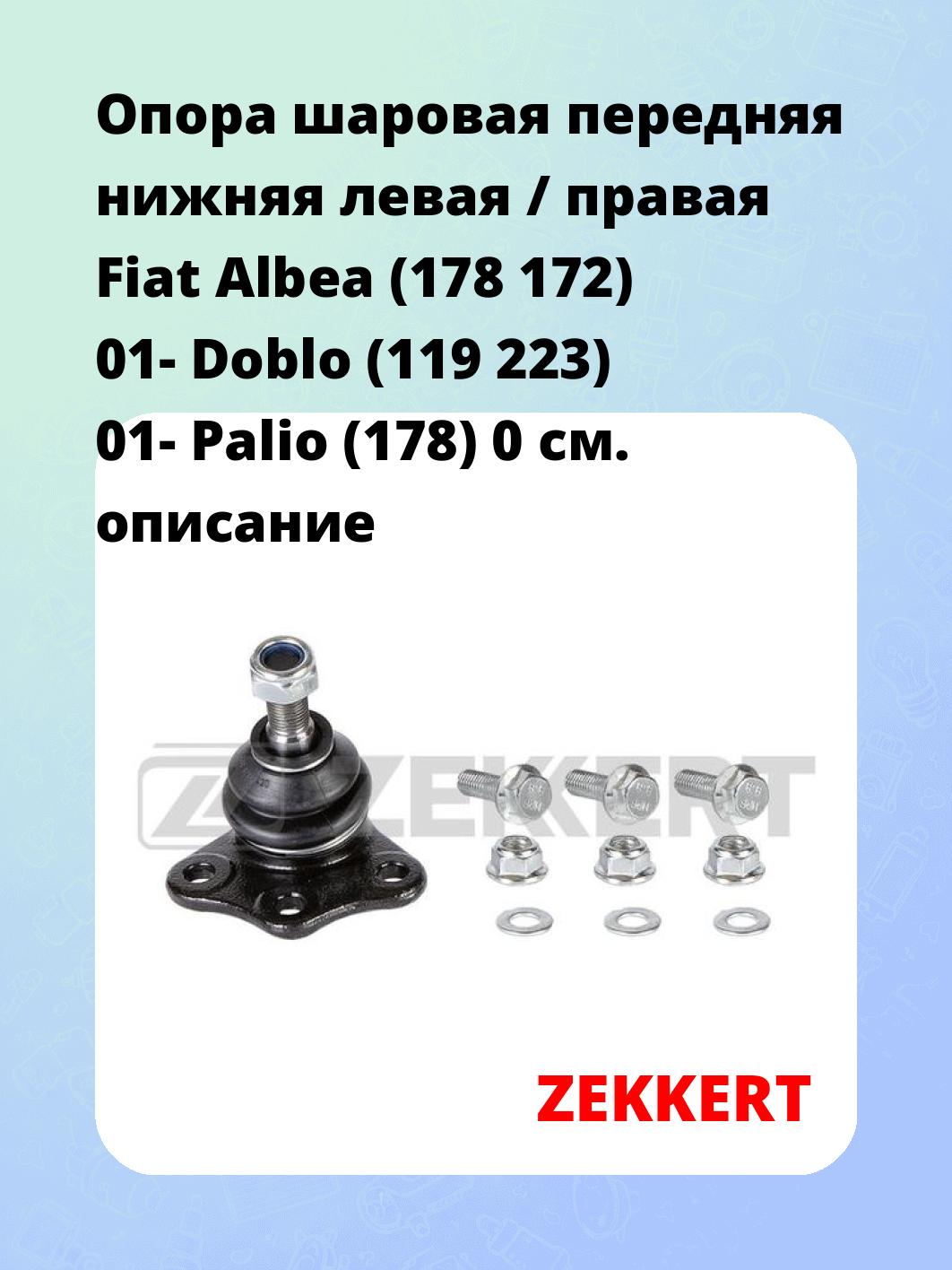 Опора шаровая ZEKKERT TG-5131