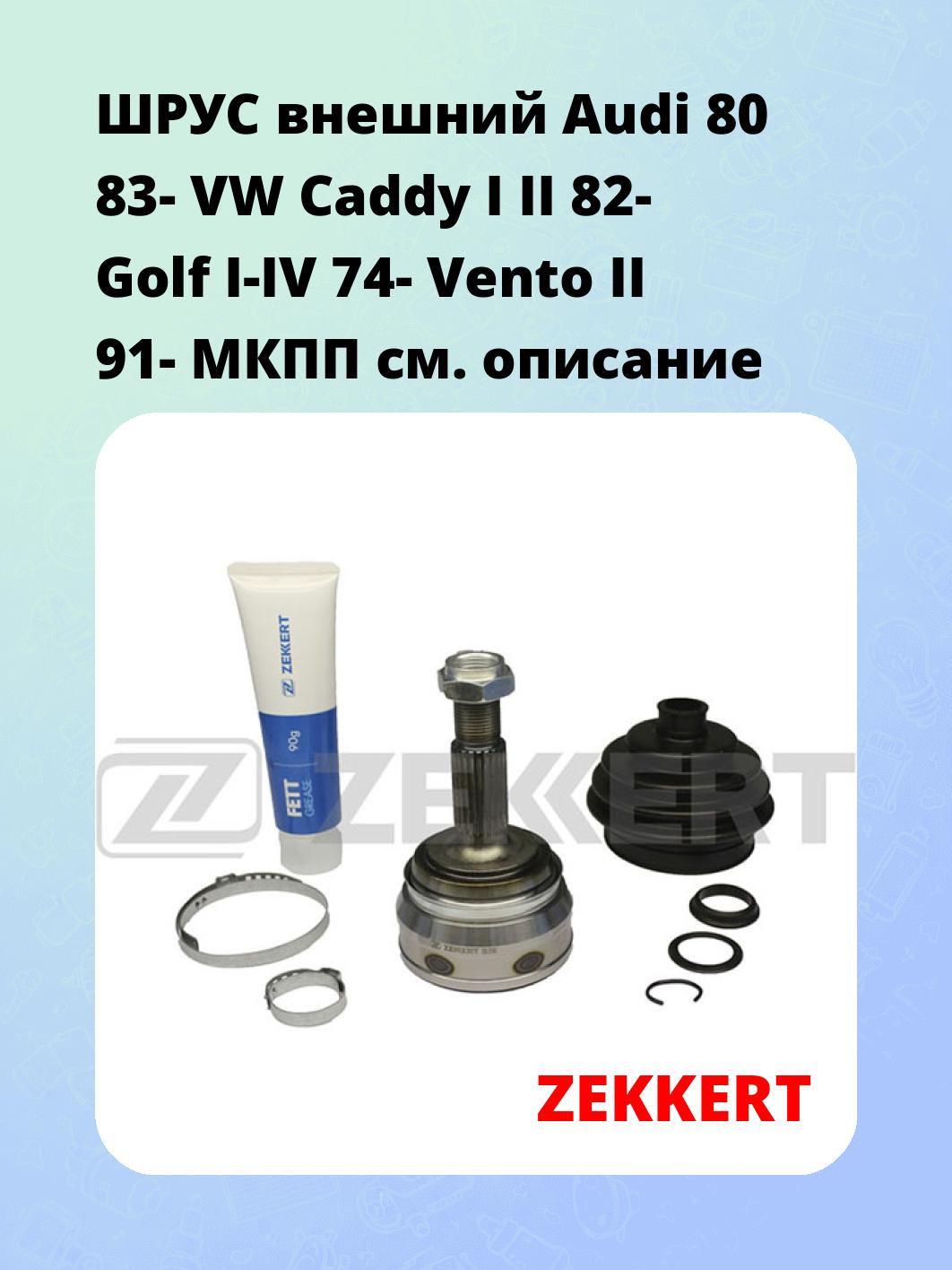 ШРУС внешний Audi 80 83-  VW Caddy I  II 82-  Golf I-IV 74-  Vento II 91-  МКПП