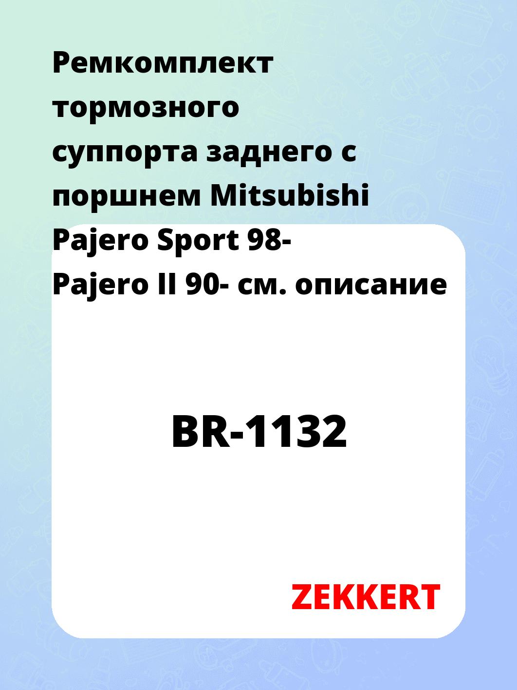 Ремкомплект суппорта ZEKKERT BR-1132