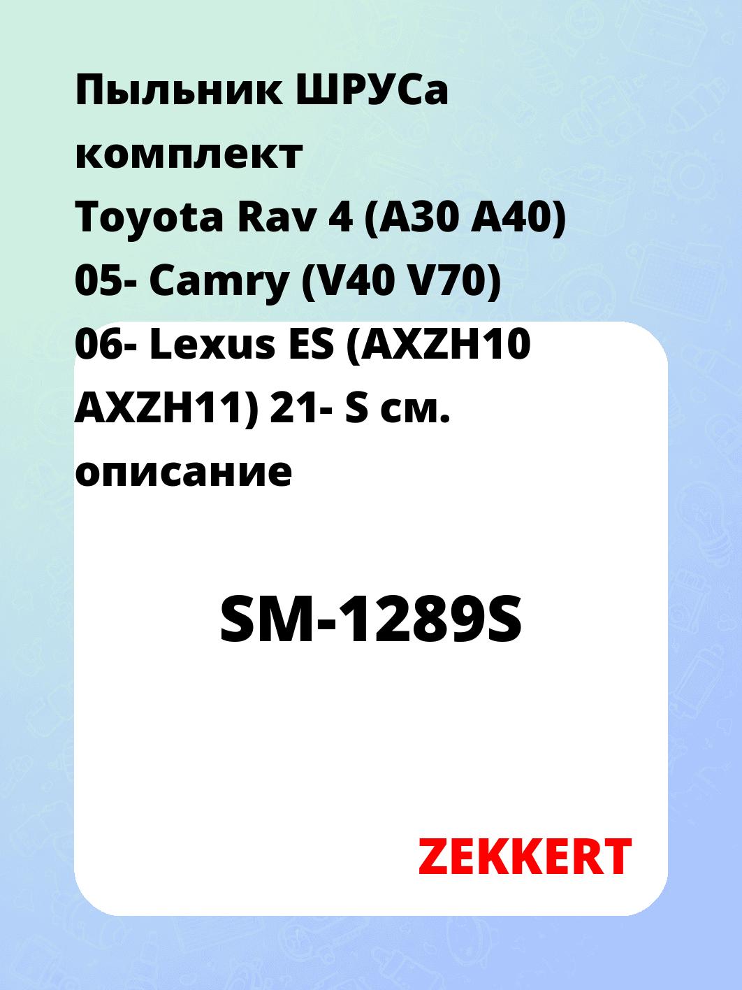 Пыльник ШРУСа комплект Toyota Rav 4 (A30 A40) 05- Camry (V40 V70) 06- Lexus ES (AXZH10 AXZH11) 21- S
