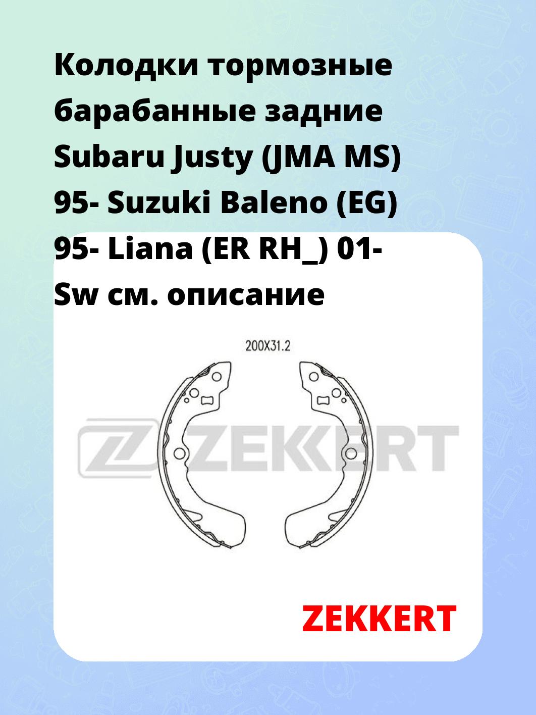 Колодки тормозные ZEKKERT BK-4090