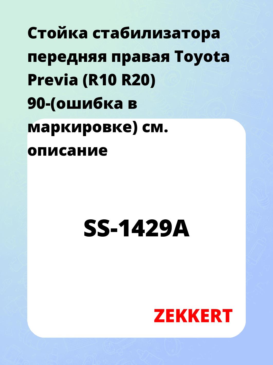 Стойка стабилизатора ZEKKERT SS-1429A