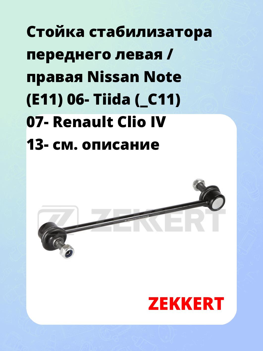 Стойка стабилизатора переднего левая / правая   Nissan Note (E11) 06-  Tiida (_C11) 07-  Renault Clio IV 13-