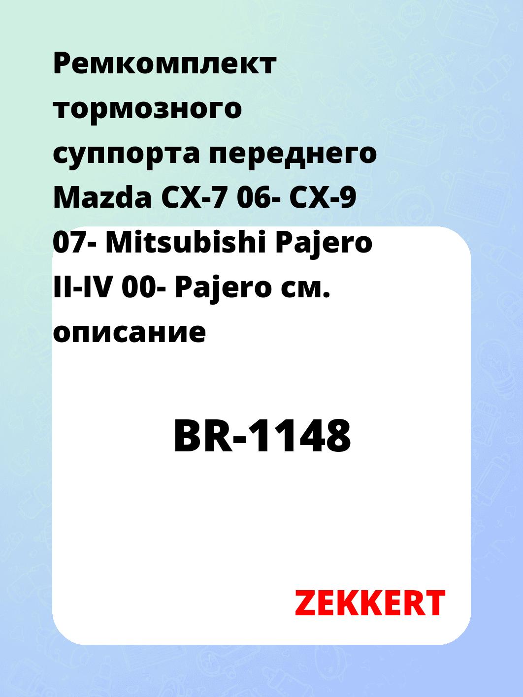 Ремкомплект суппорта ZEKKERT BR-1148