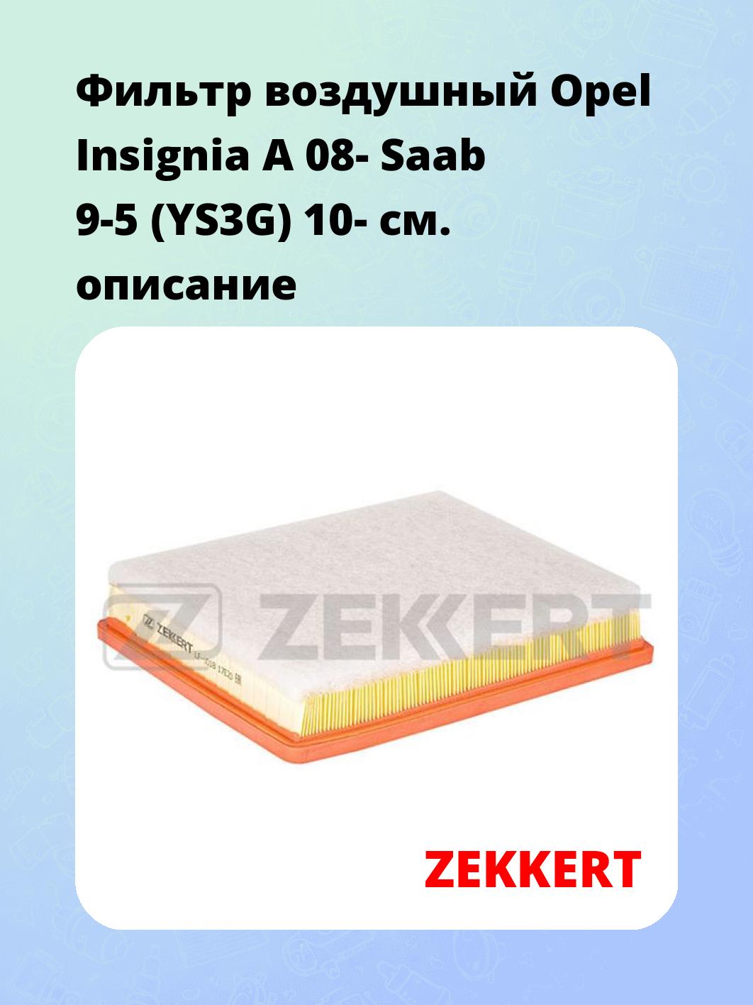 Фильтр воздушный ZEKKERT LF-1018