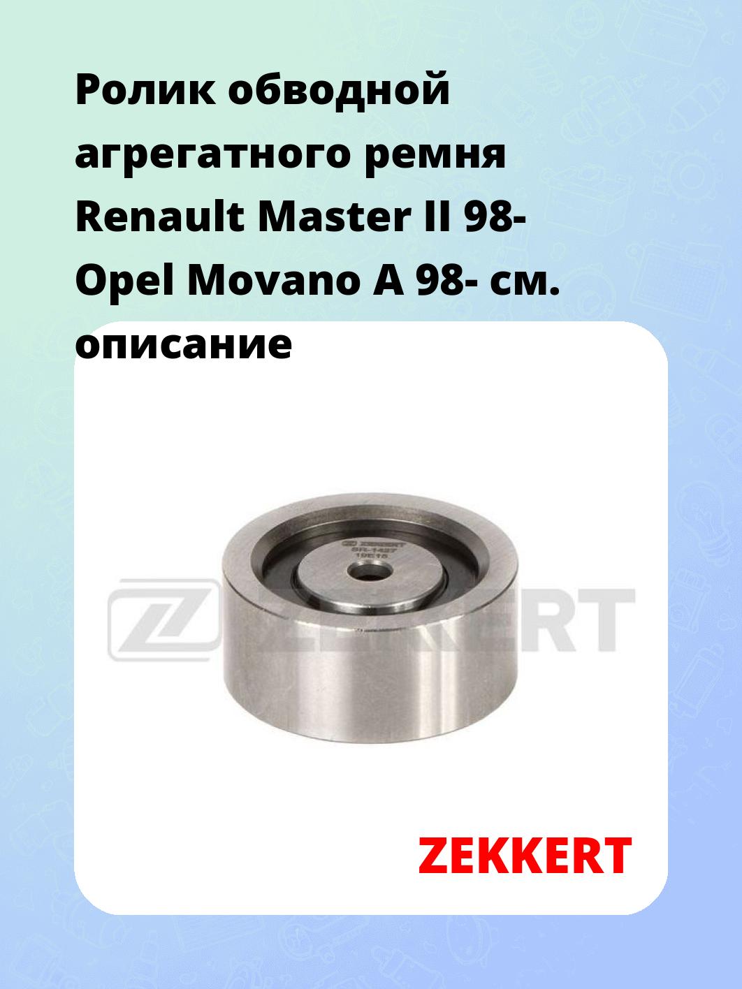 Ролик натяжителя ZEKKERT SR-1427