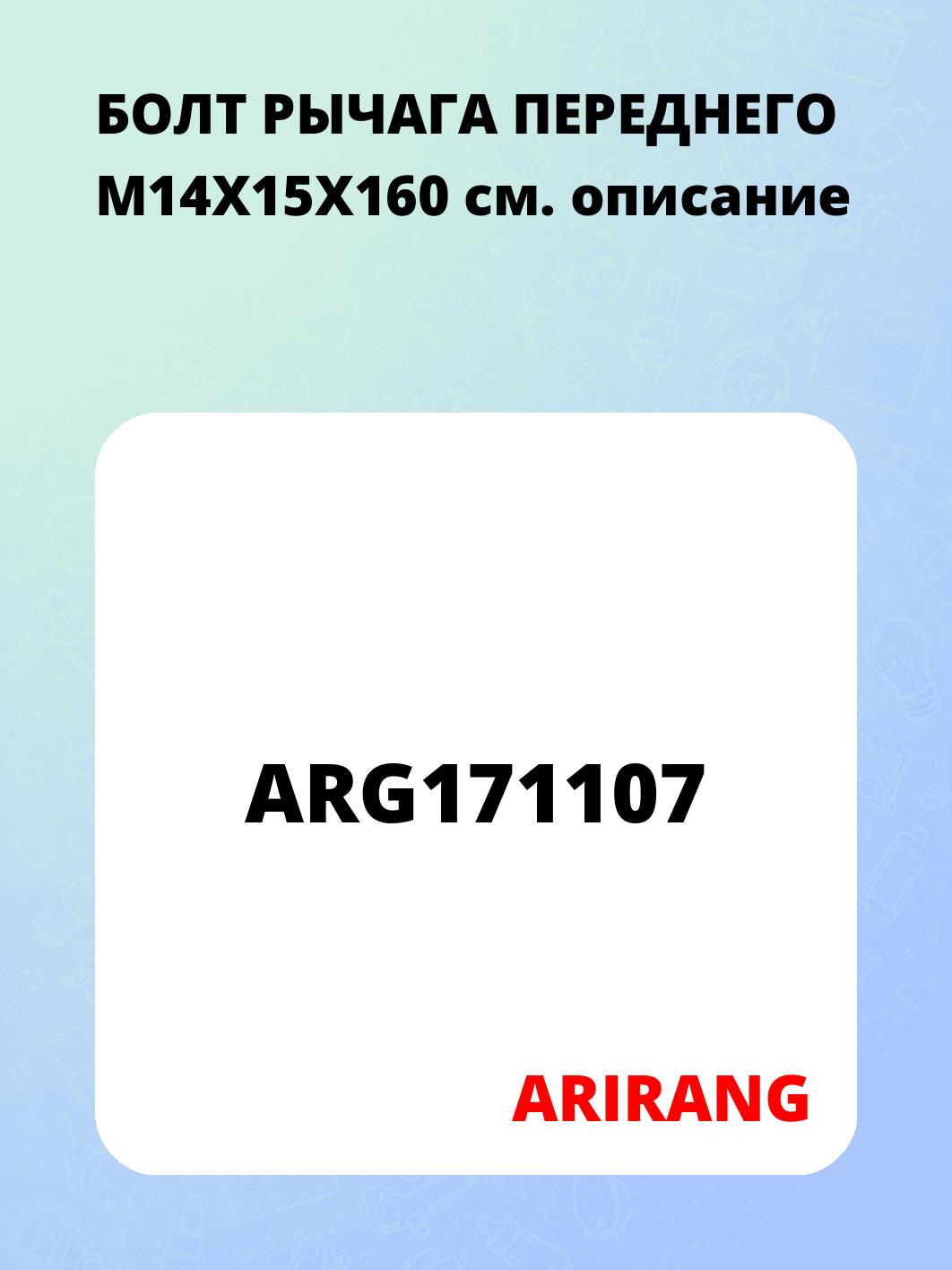 БОЛТ РЫЧАГА ПЕРЕДНЕГО M14X15X160