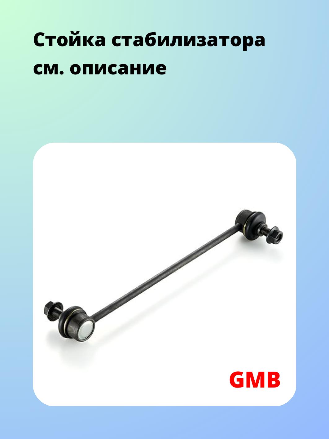 Стойка стабилизатора GMB 1004-0380