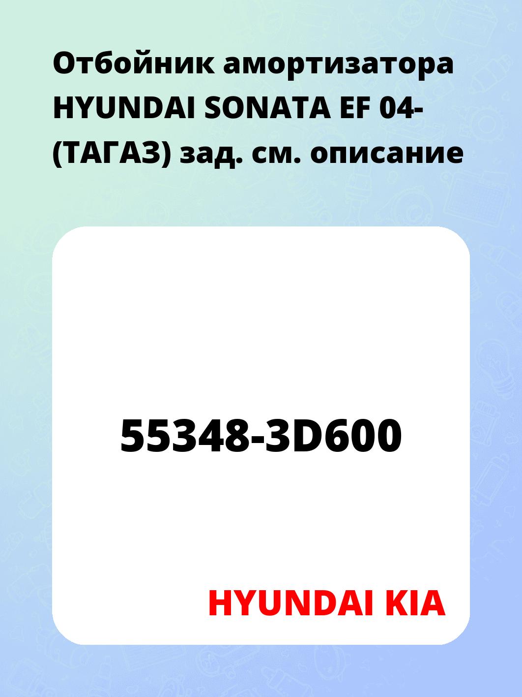 Отбойник амортизатора HYUNDAI SONATA EF 04- (ТАГАЗ) зад.
