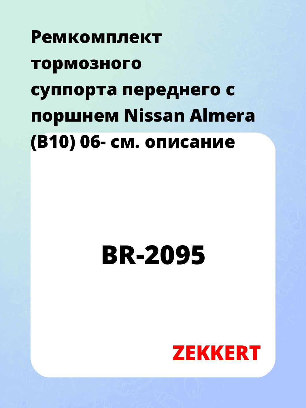 Ремкомплект суппорта ZEKKERT BR-2095
