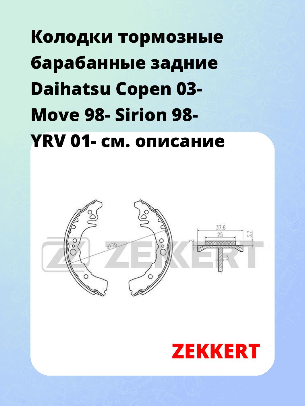 Колодки тормозные барабанные задние  Daihatsu Copen 03- Move 98- Sirion 98- YRV 01-
