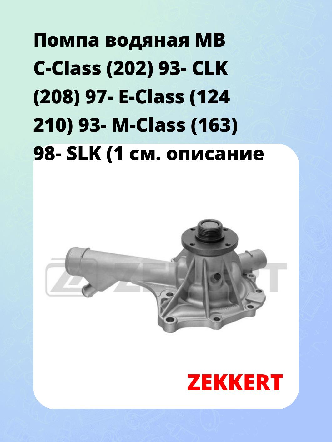 Насос водяной ZEKKERT WP-1025