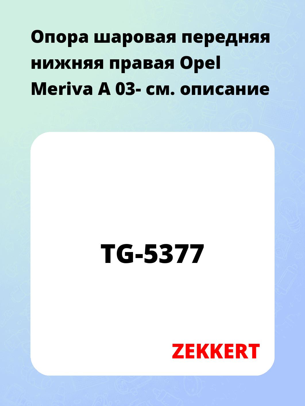 Опора шаровая ZEKKERT TG-5377
