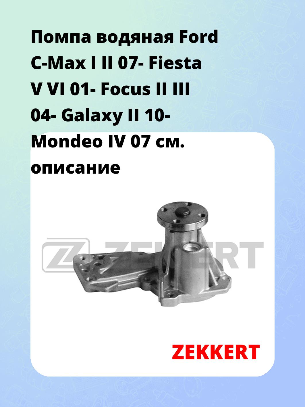 Помпа водяная Ford C-Max I  II 07-  Fiesta V  VI 01-  Focus II  III 04-  Galaxy II 10-  Mondeo IV 07