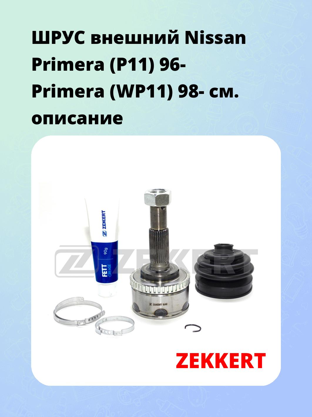 ШРУС наружный ZEKKERT GS-3662