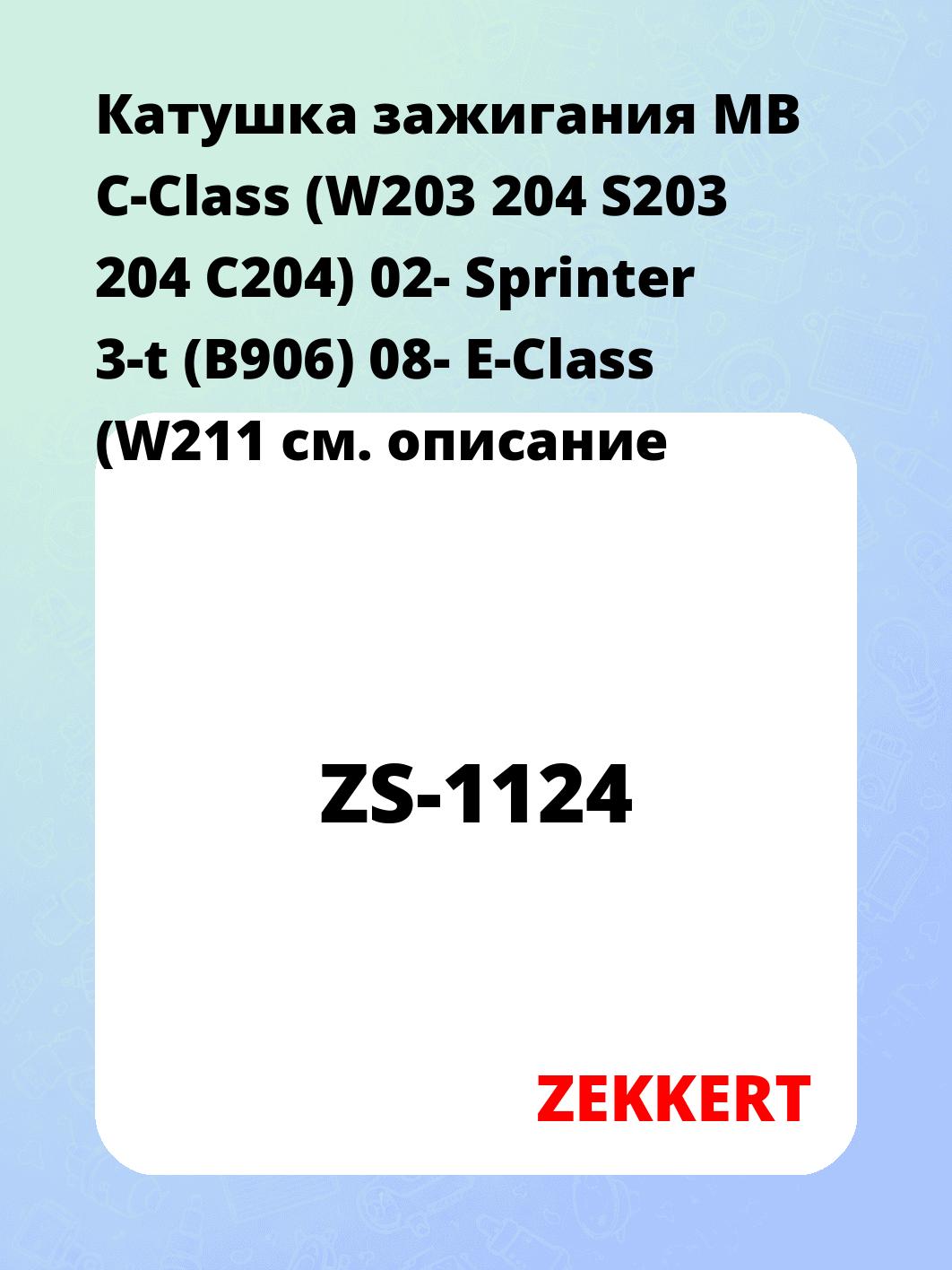 Катушка зажигания ZEKKERT ZS-1124