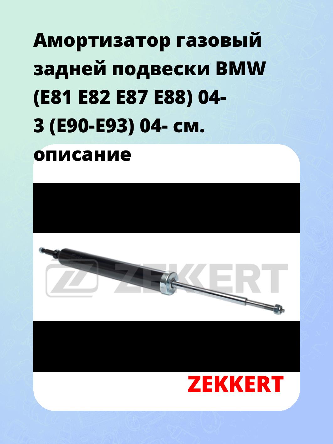 Амортизатор подвески ZEKKERT SG-2245