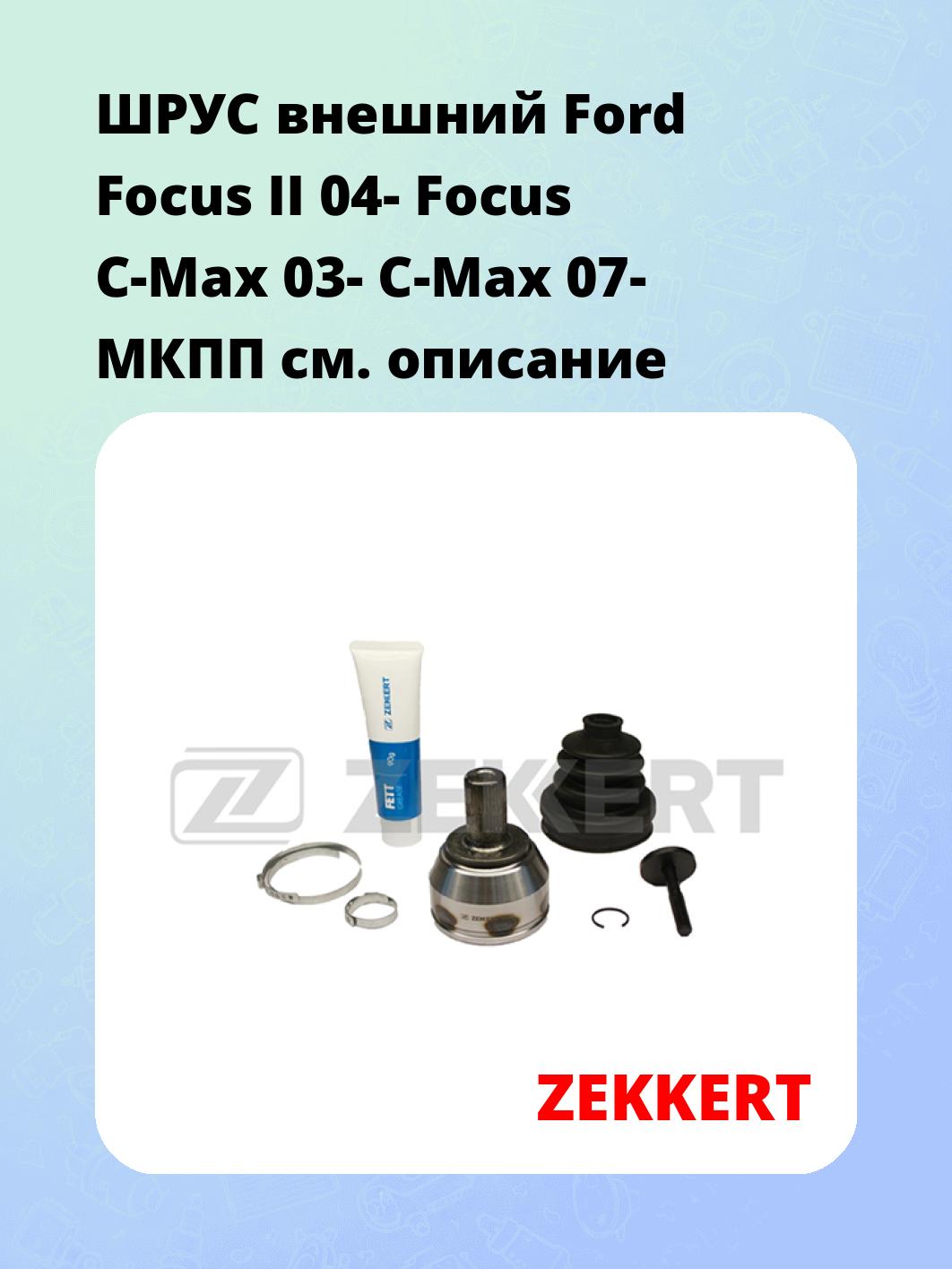 ШРУС наружный ZEKKERT GS-3969