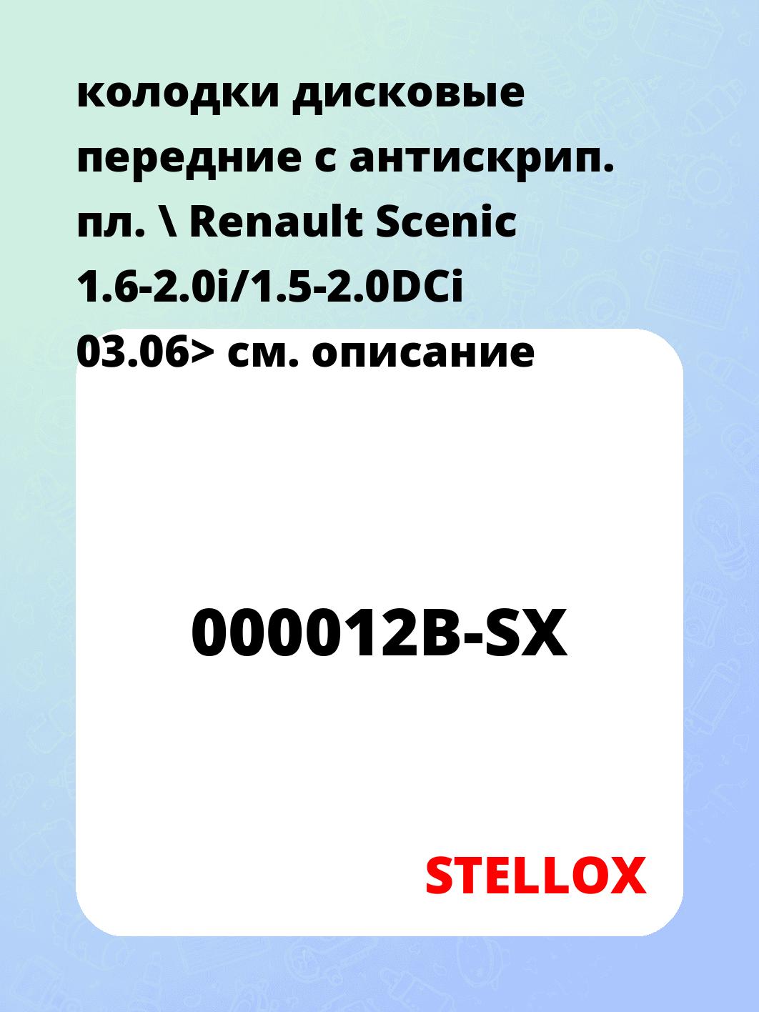 колодки дисковые передние с антискрип. пл. \ Renault Scenic 1.6-2.0i/1.5-2.0DCi 03.06>