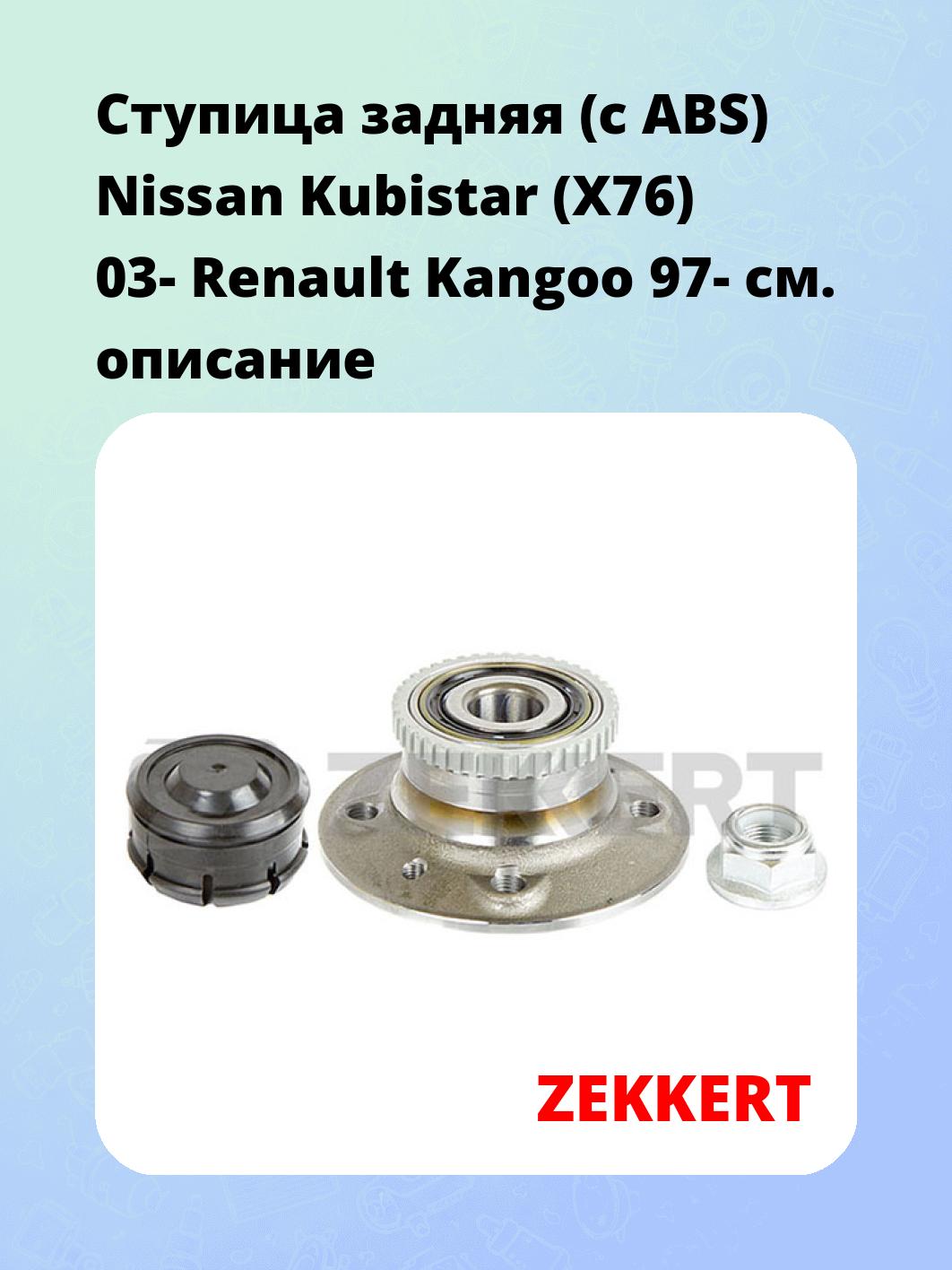 Ступица ZEKKERT RL-1196