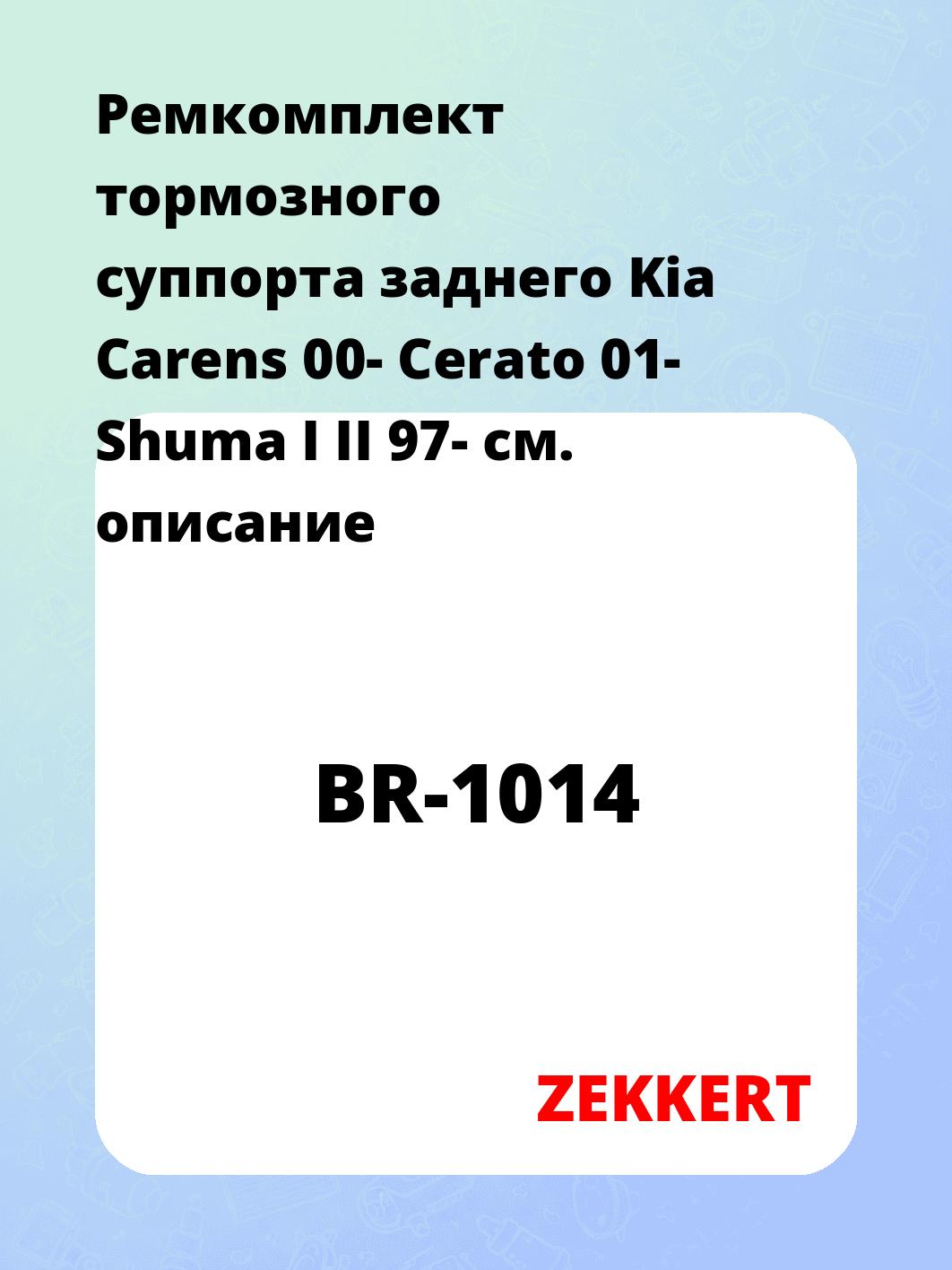 Ремкомплект суппорта ZEKKERT BR-1014