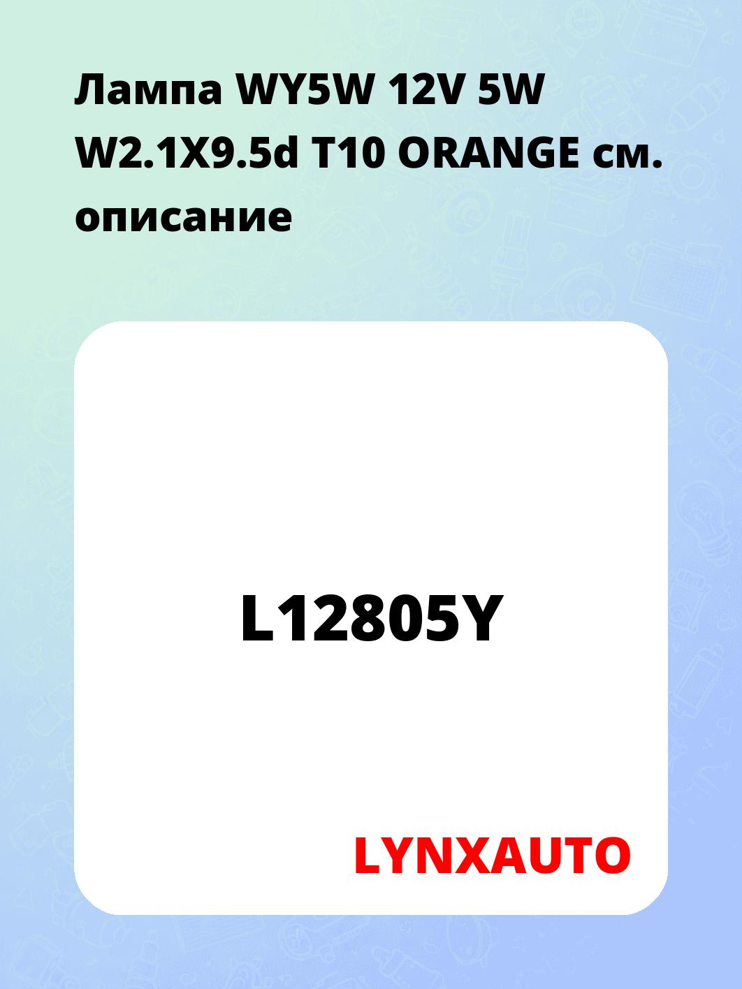 Лампа WY5W 12V 5W W2.1X9.5d T10 ORANGE