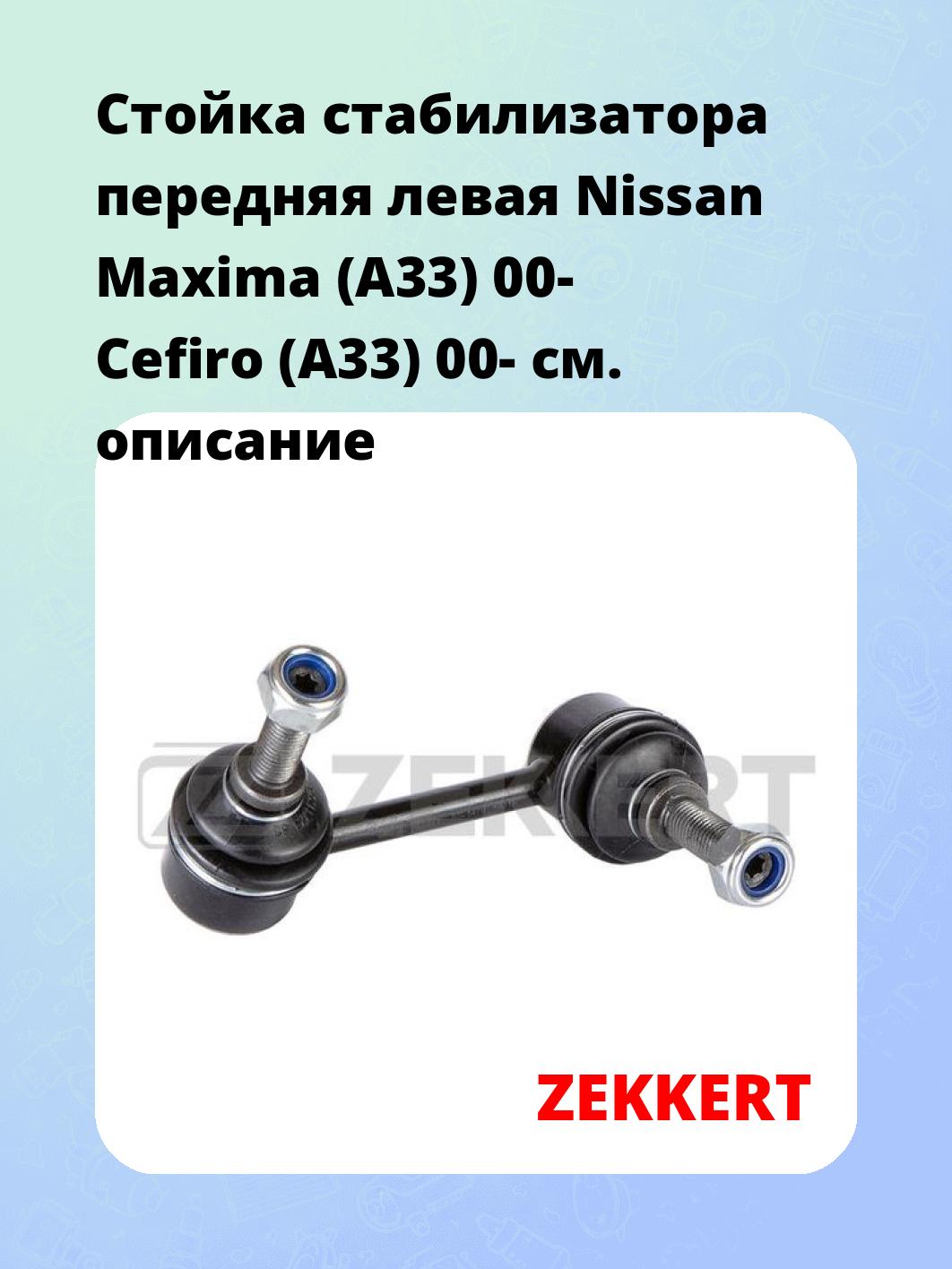 Стойка стабилизатора ZEKKERT SS-1479