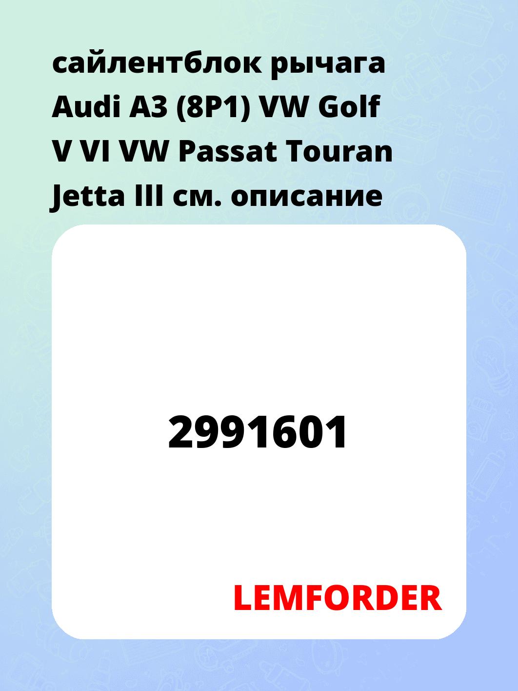 сайлентблок рычага Audi A3 (8P1) VW Golf V VI VW Passat Touran Jetta III